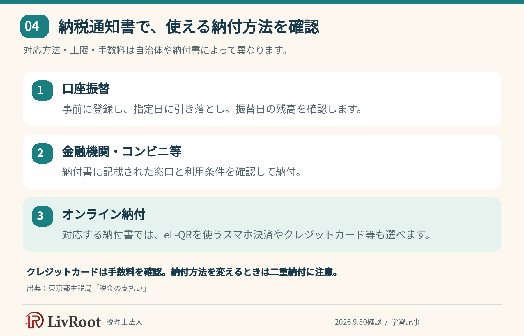 納税通知書で口座振替・金融機関・オンライン納付の利用条件を確認