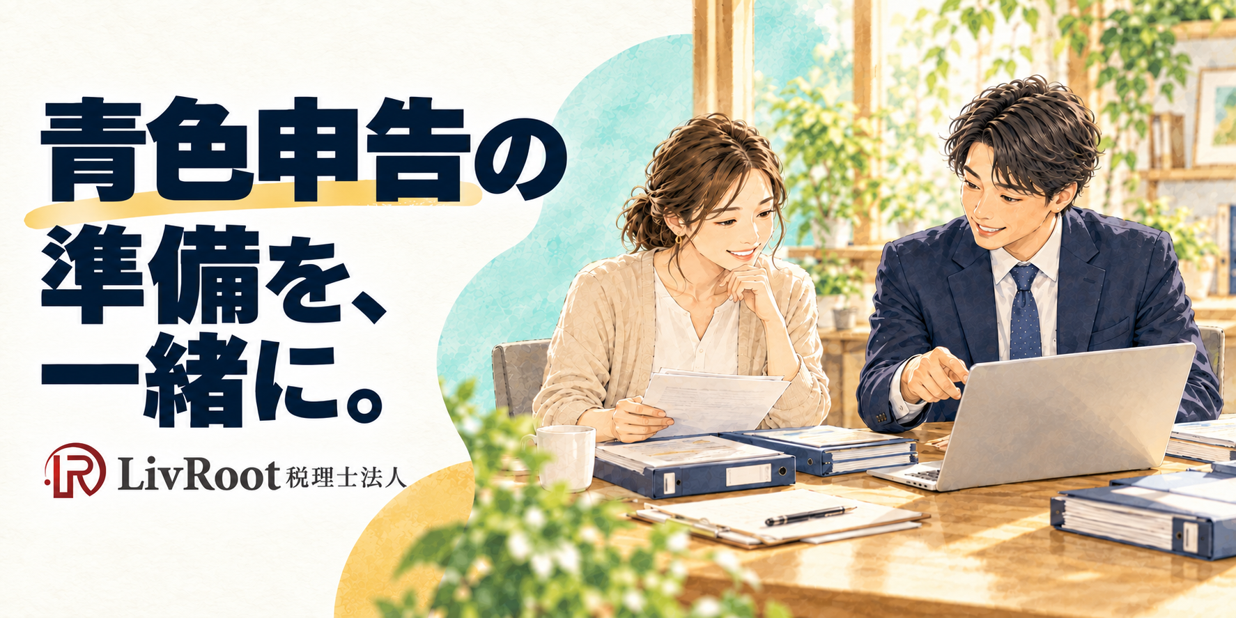 青色申告の準備を一緒に進める経営者と税理士