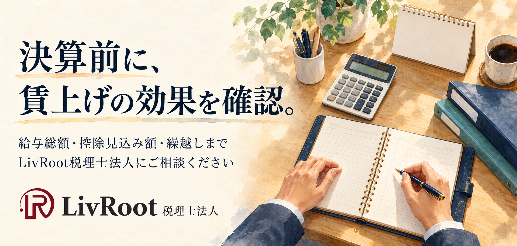 決算前に賃上げの効果を確認。給与総額・控除見込み額・繰越しをLivRoot税理士法人に相談
