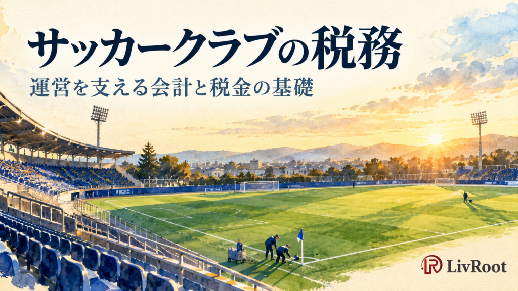 サッカークラブの税務。運営を支える会計と税金の基礎
