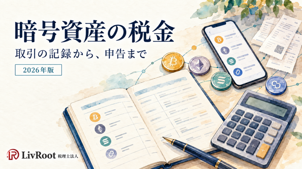 暗号資産の税金。取引の記録から申告まで