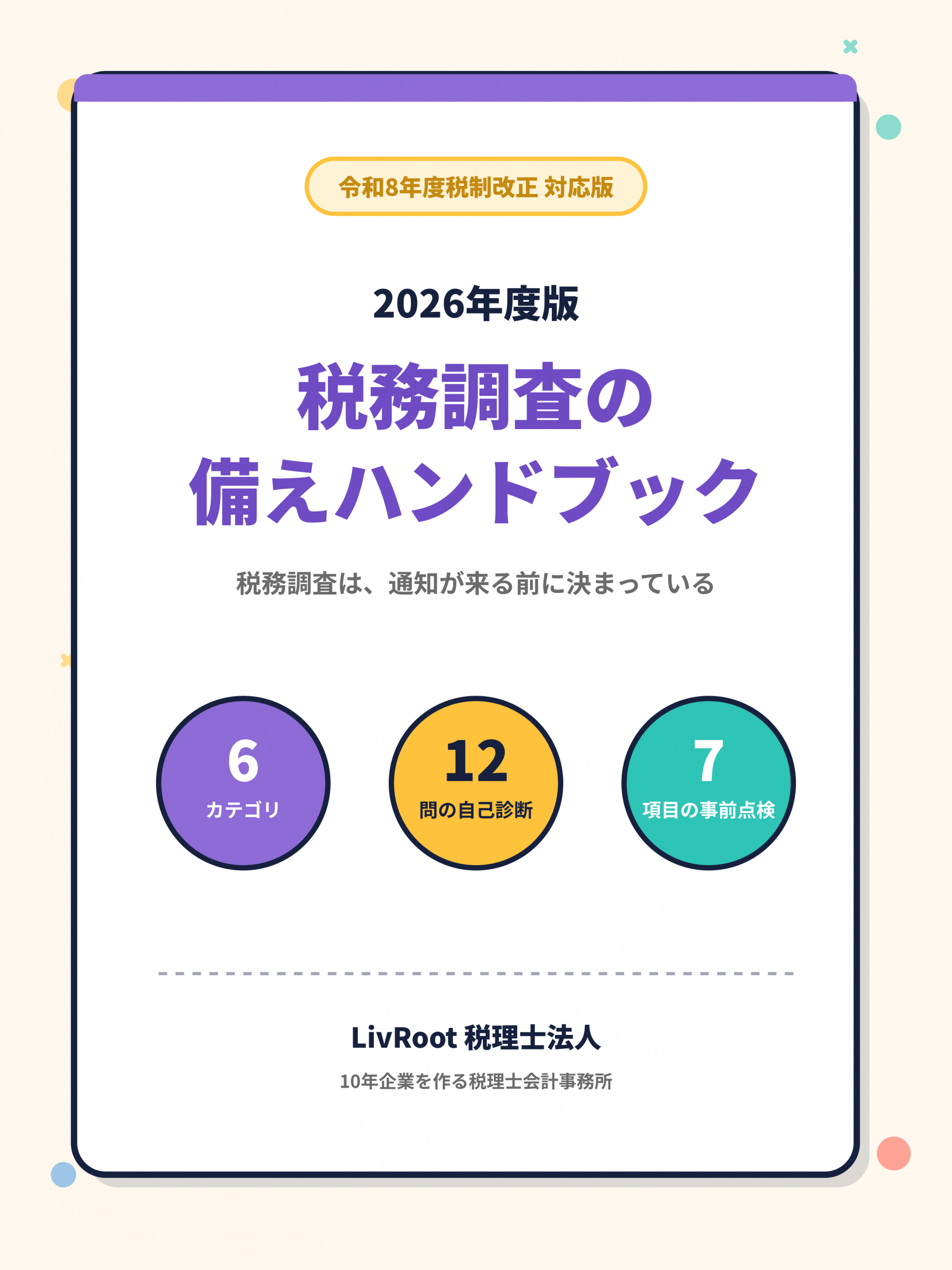 2026年度版 税務調査の備えハンドブック