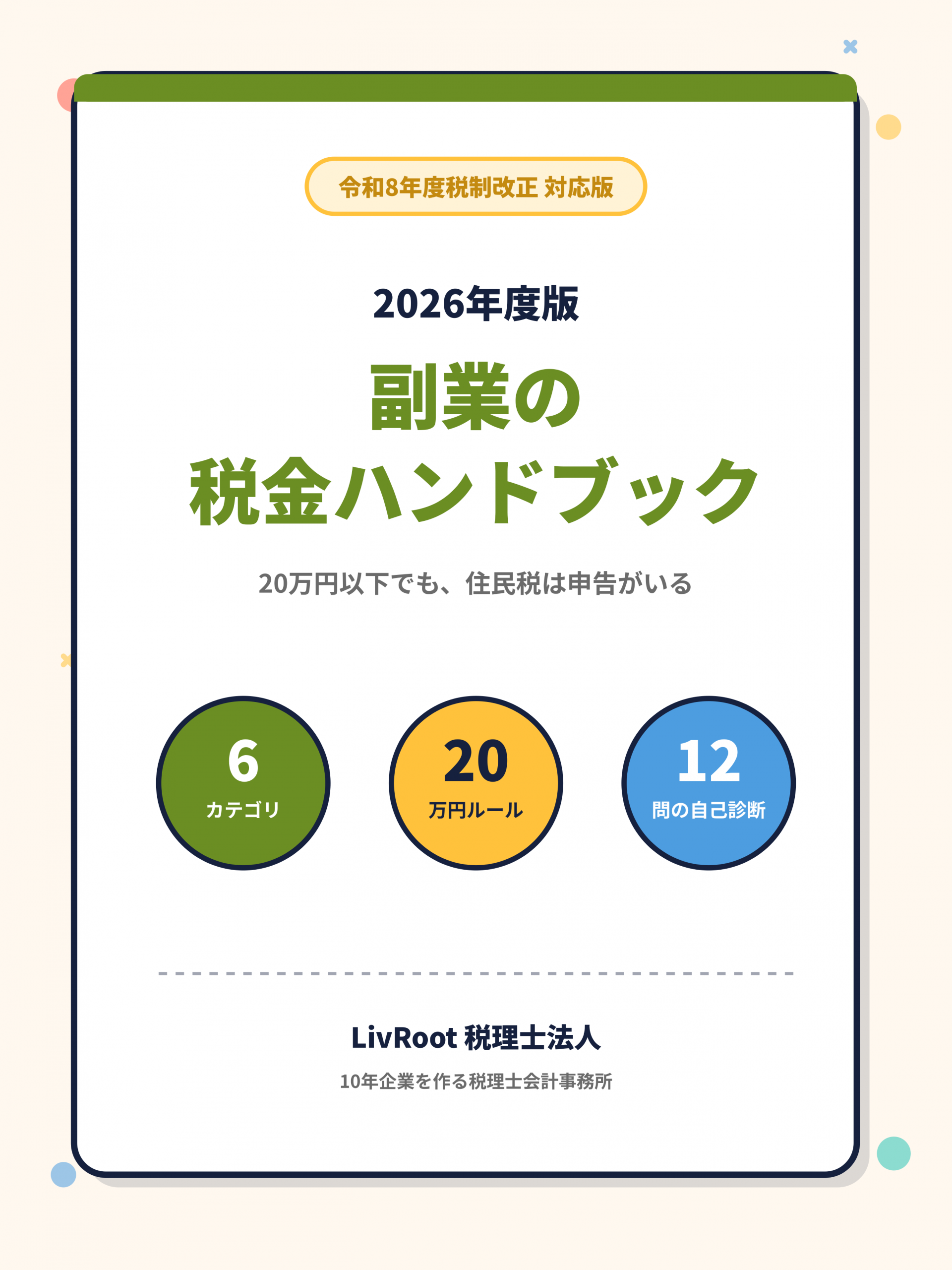 2026年度版 副業の税金ハンドブック