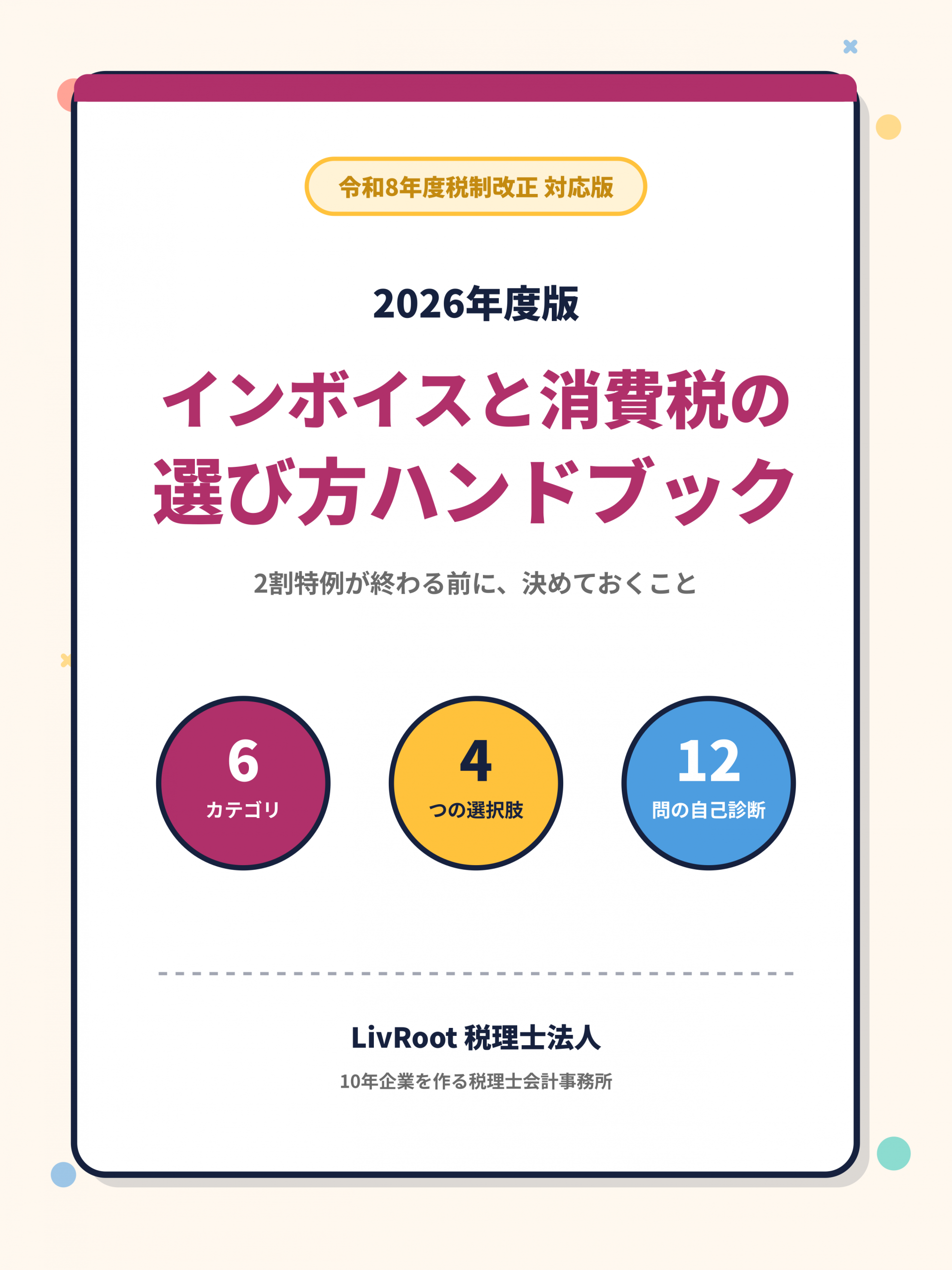 2026年度版 インボイスと消費税の選び方ハンドブック