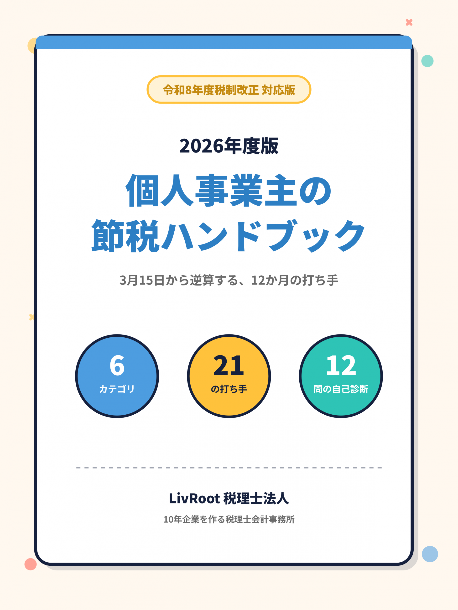 2026年度版 個人事業主の節税ハンドブック