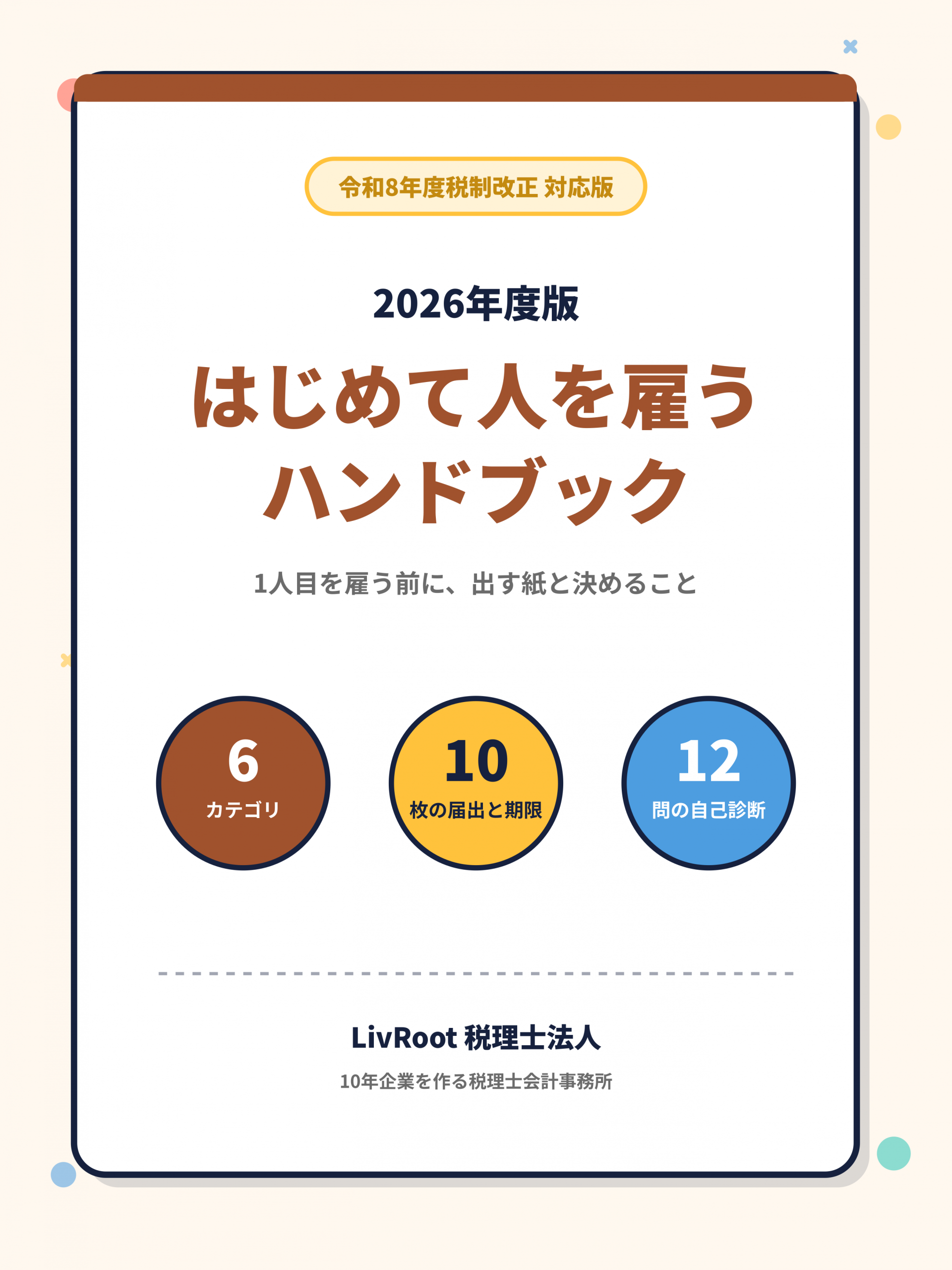 2026年度版 はじめて人を雇うハンドブック