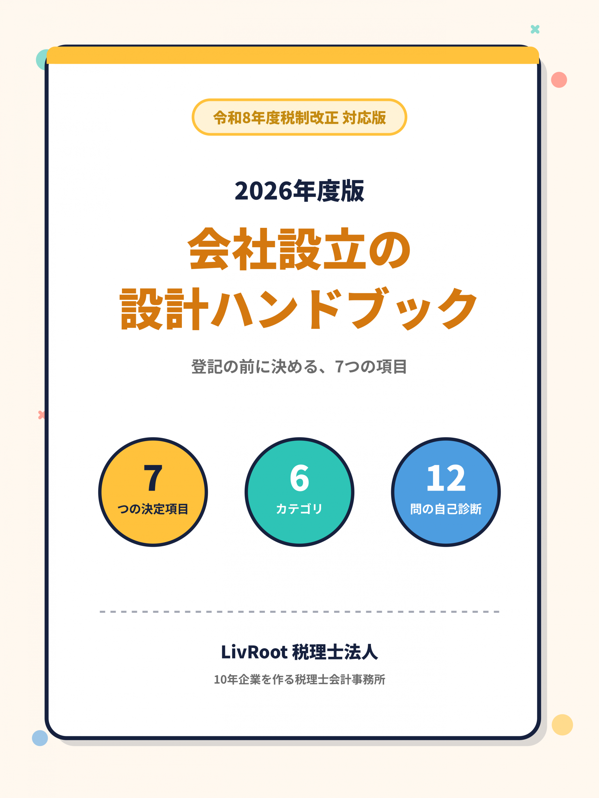 2026年度版 会社設立の設計ハンドブック