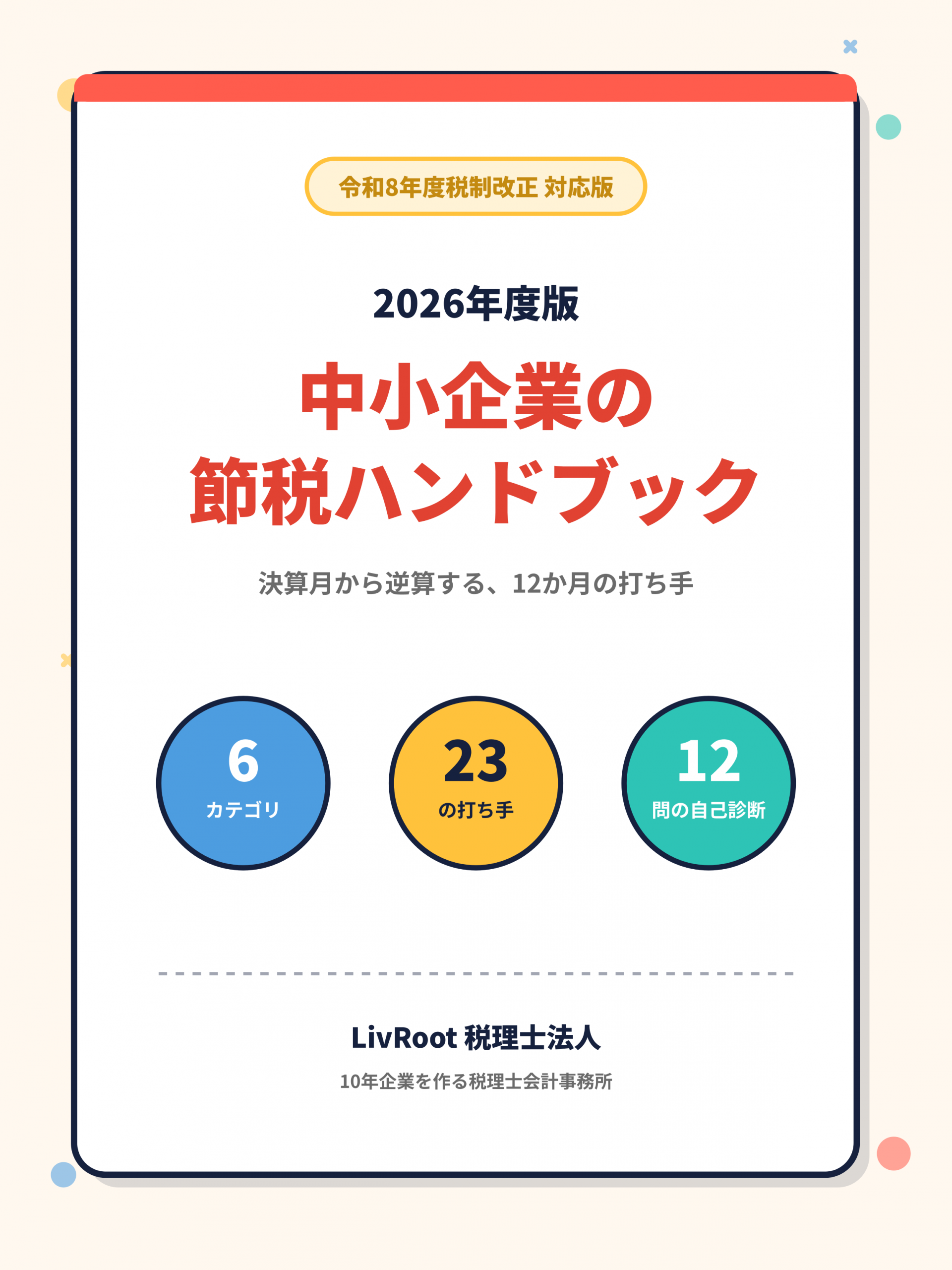 2026年度版 中小企業の節税ハンドブック