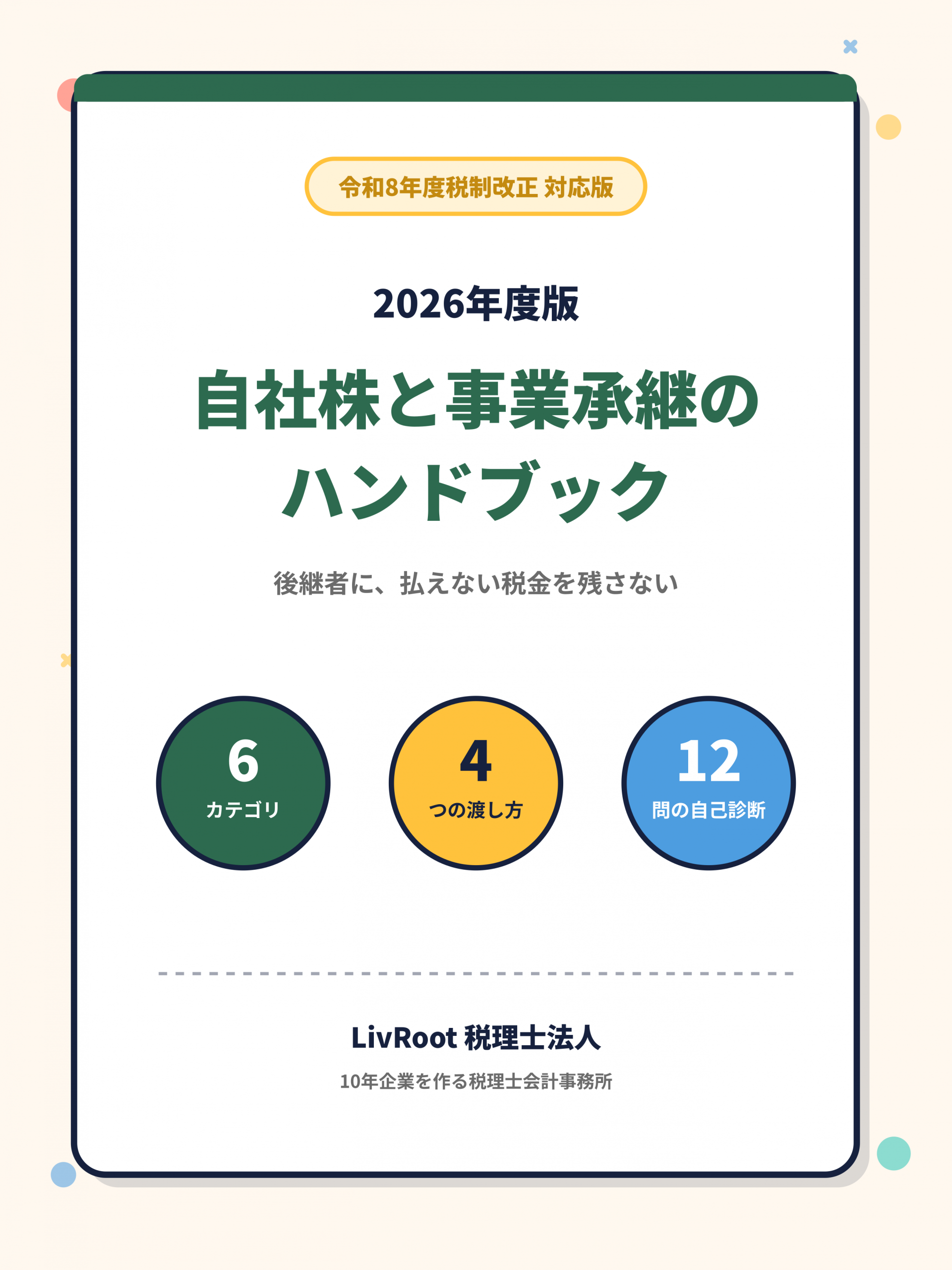 2026年度版 自社株と事業承継のハンドブック