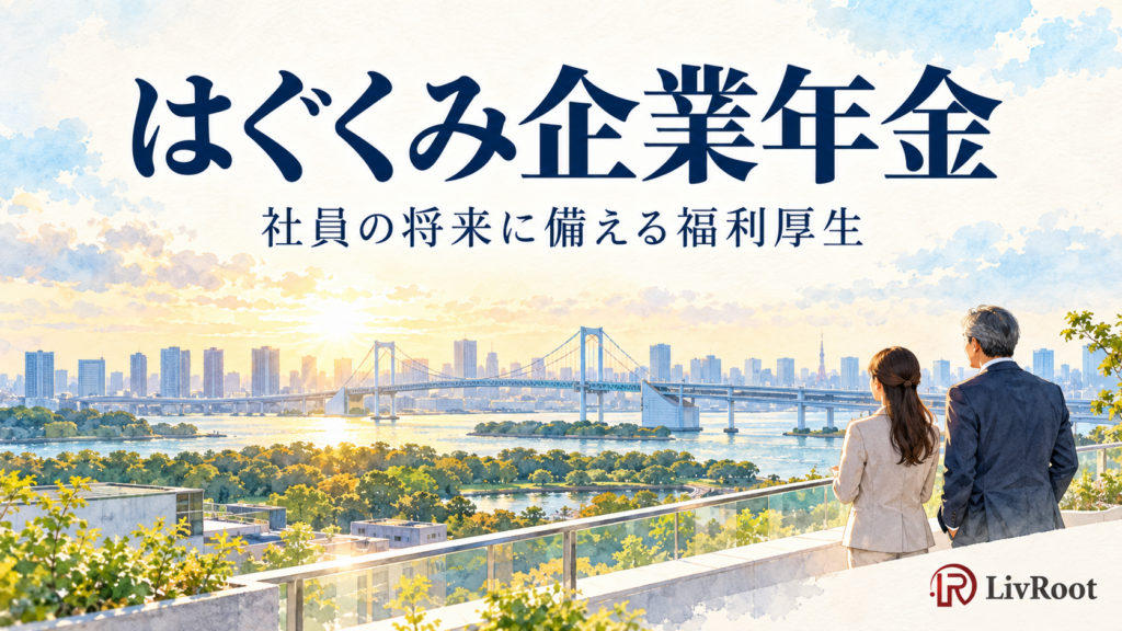 はぐくみ企業年金。社員の将来に備える福利厚生