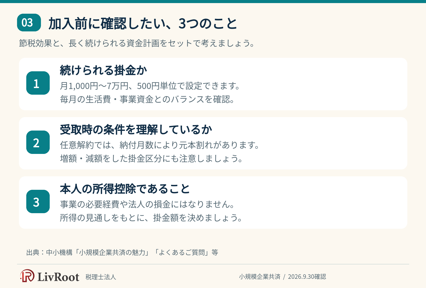 小規模企業共済の加入前に確認する3点:続けられる掛金、受取条件、本人の所得控除
