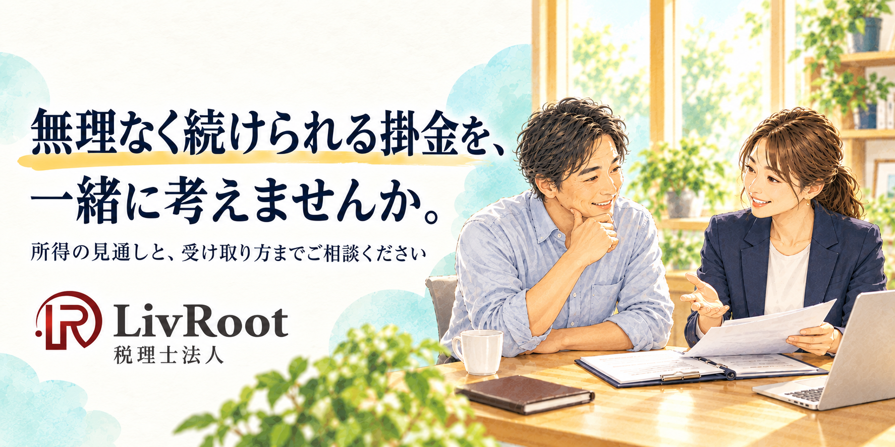 小規模企業共済の掛金と受け取り方をLivRoot税理士法人へ相談