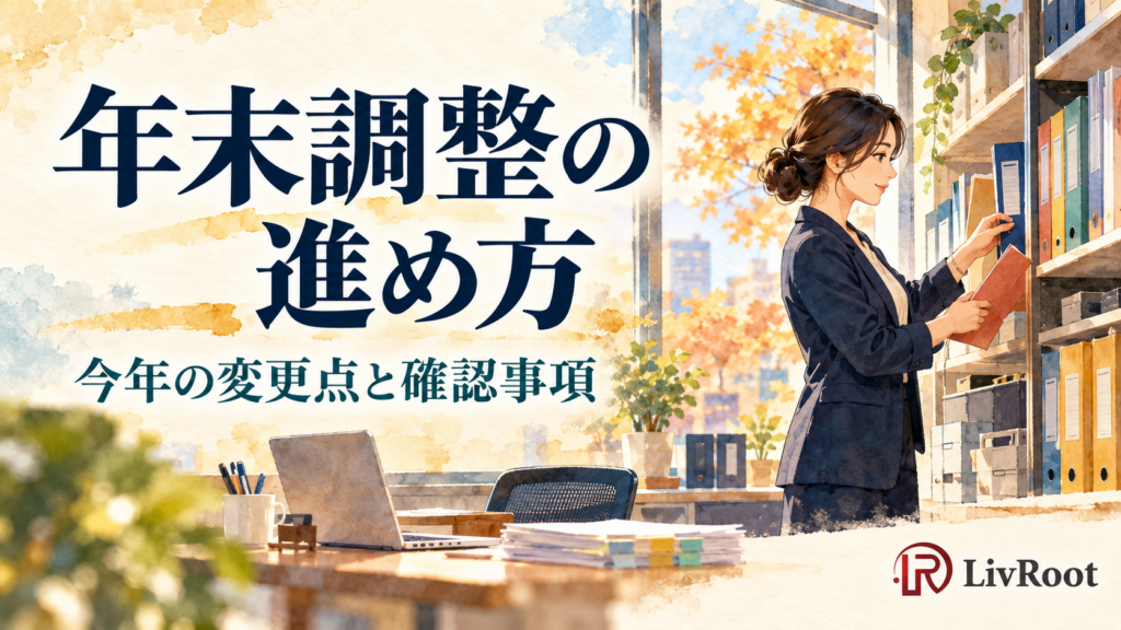 年末調整の進め方。今年の変更点と確認事項