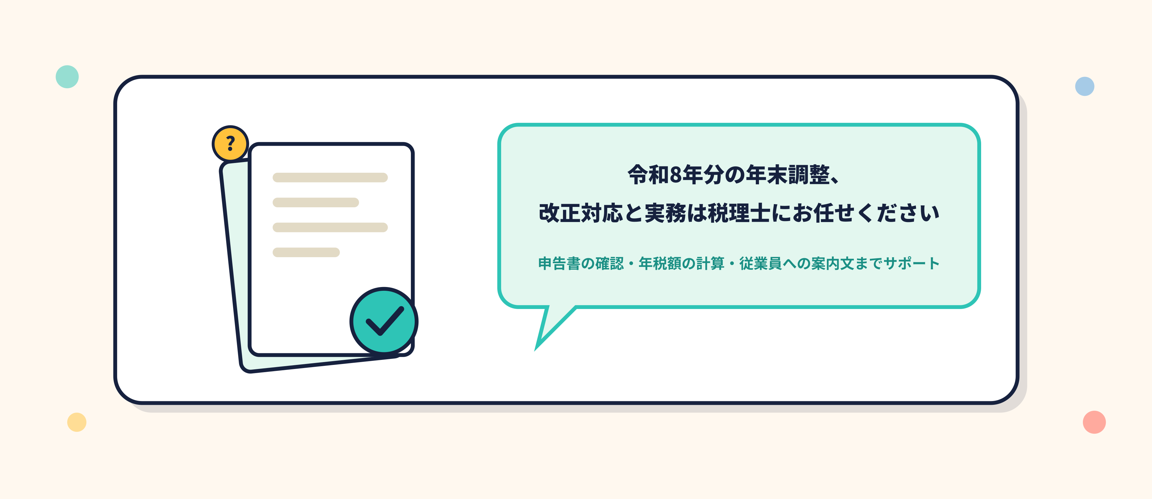 【2026年版】年末調整の手続きと注意点|令和8年分の変更点・必要書類・よくある間違いを税理士がわかりやすく解説