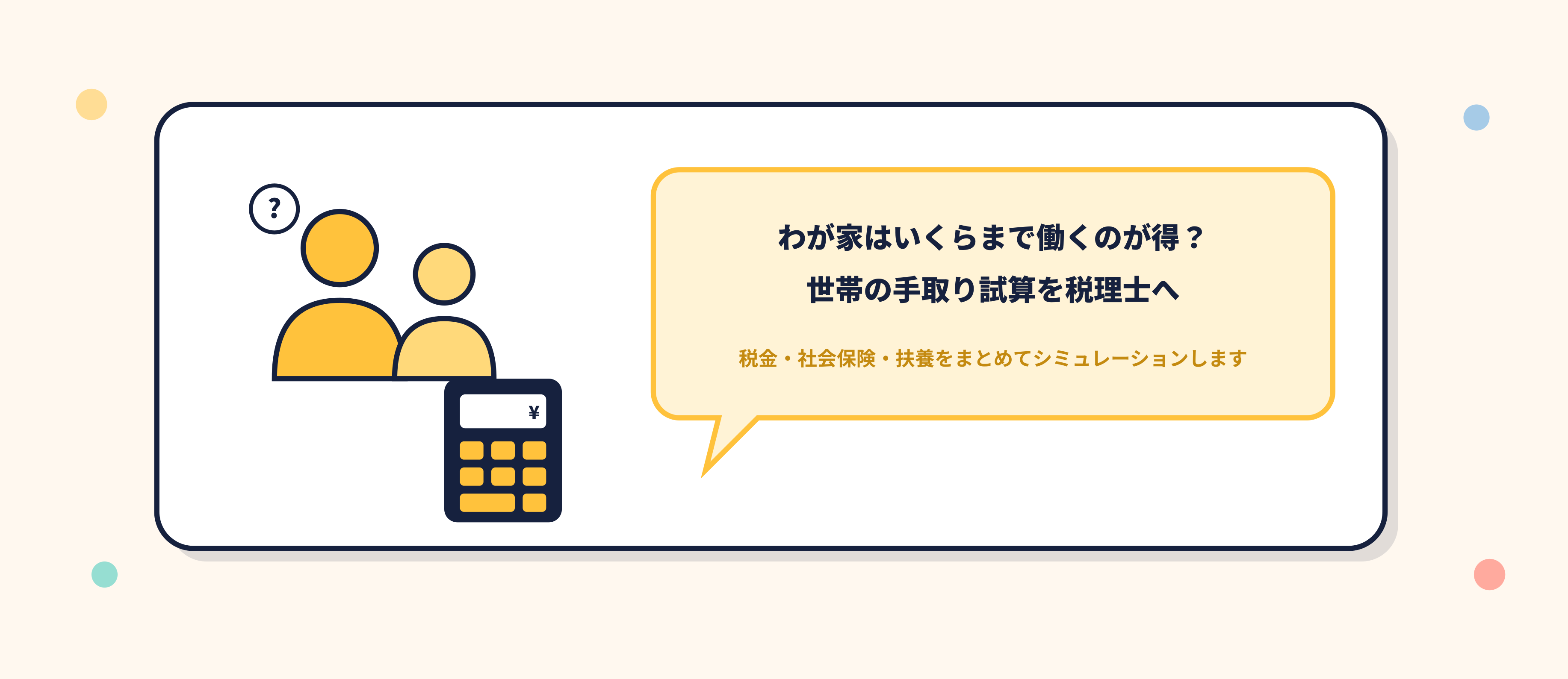 年収の壁を越えても大丈夫?税金・社会保険・扶養の影響と対策をわかりやすく解説【2026年版】