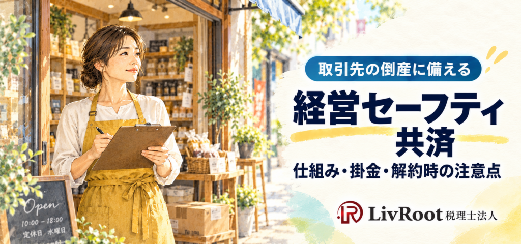 経営セーフティ共済：店舗で働く経営者と、取引先の倒産に備える仕組み・掛金・解約時の注意点