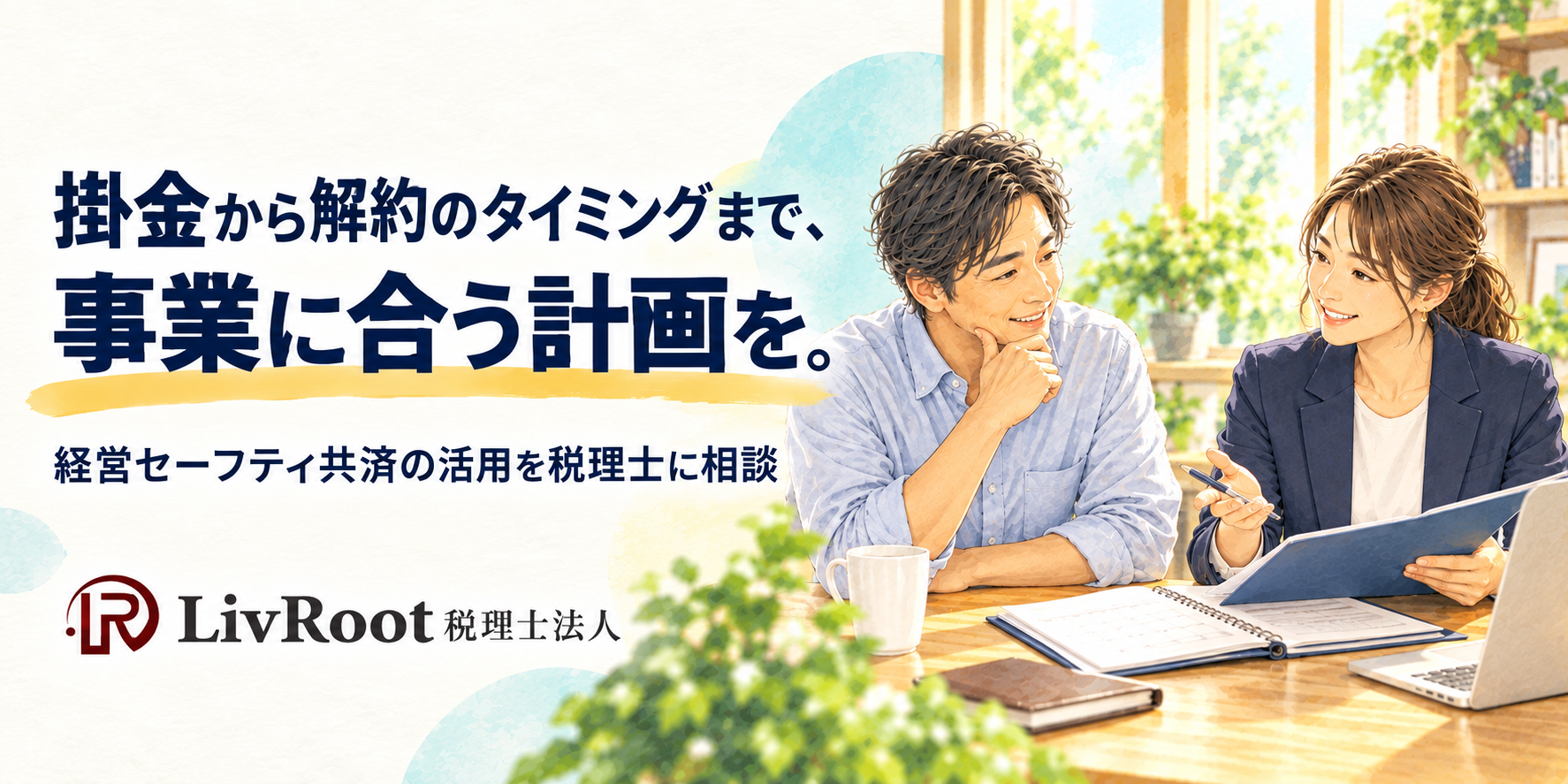 経営セーフティ共済の掛金から解約時期までLivRoot税理士法人に相談