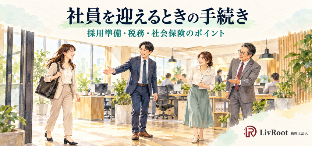 社員を迎えるときの手続き：新入社員を歓迎する職場と採用準備・税務・社会保険のポイント
