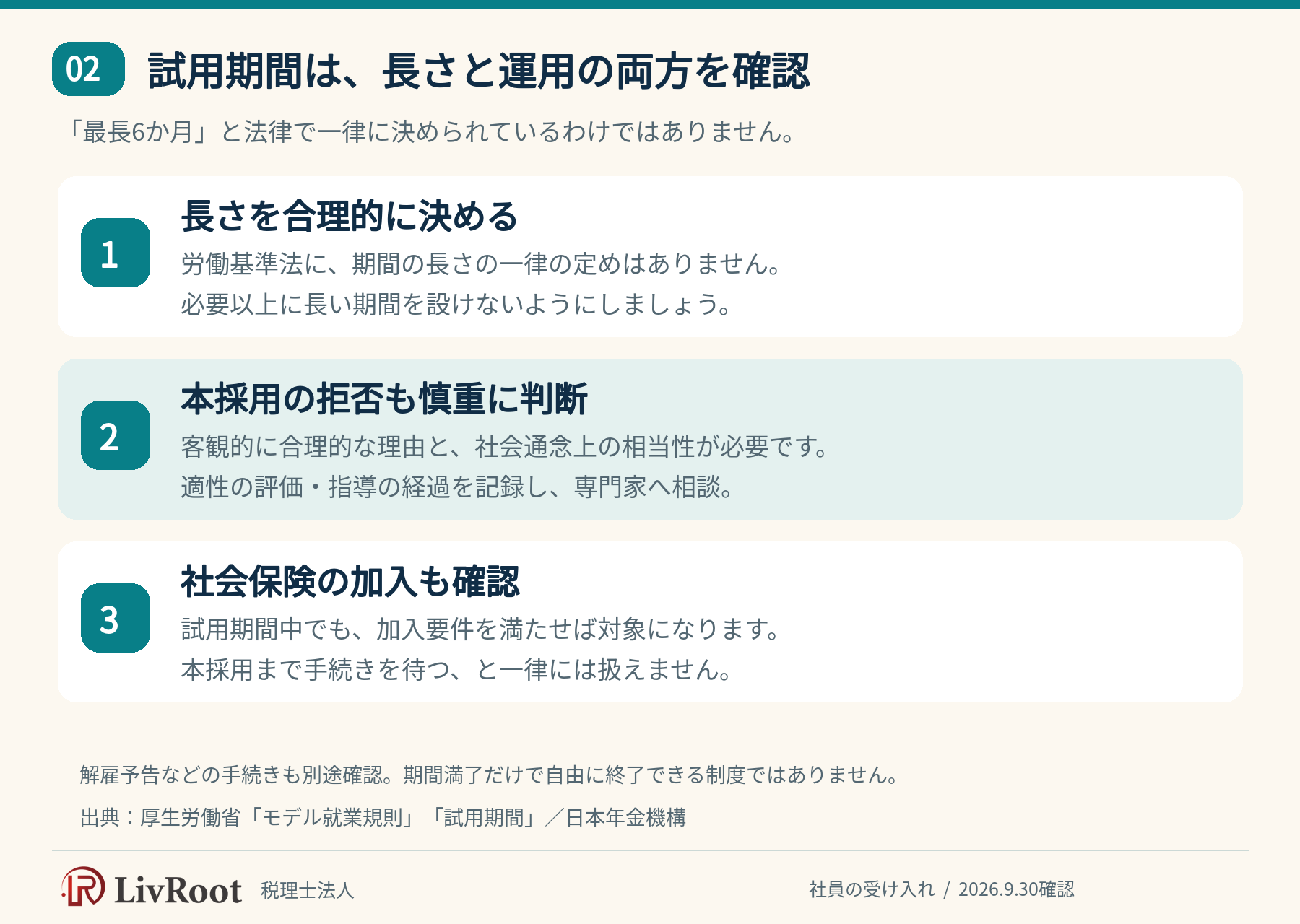 試用期間の長さ、本採用拒否の判断、試用中の社会保険加入で確認する3点