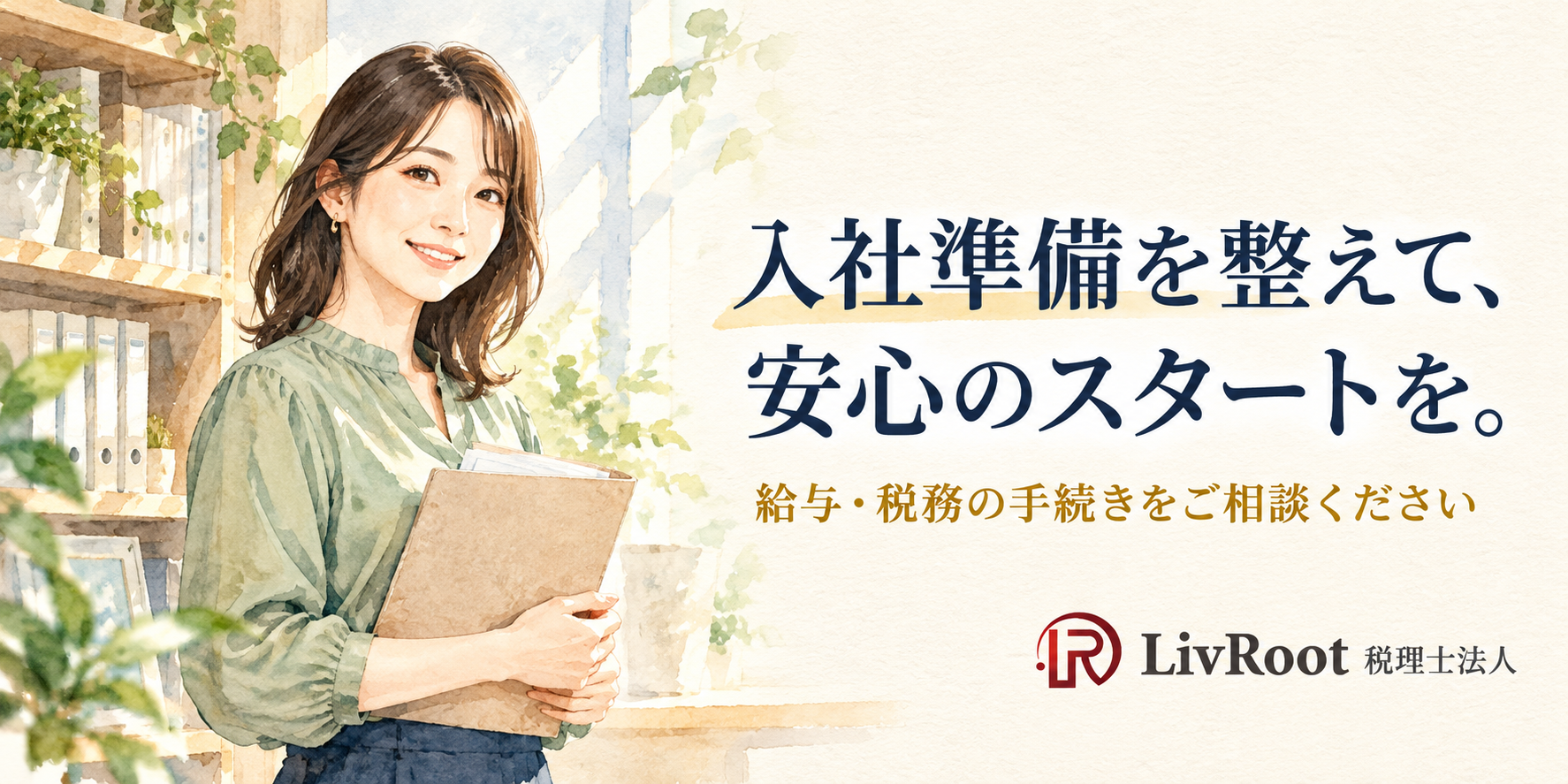 入社準備を整えて安心のスタートへ。給与・税務の手続きをLivRoot税理士法人に相談