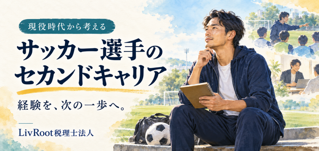 現役時代からセカンドキャリアを考えるサッカー選手