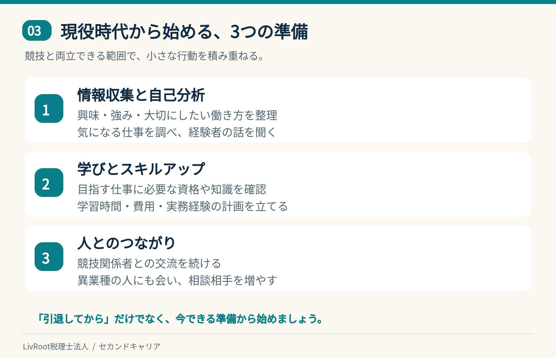 現役時代から始める3つの準備。情報収集と自己分析、学びとスキルアップ、人とのつながり