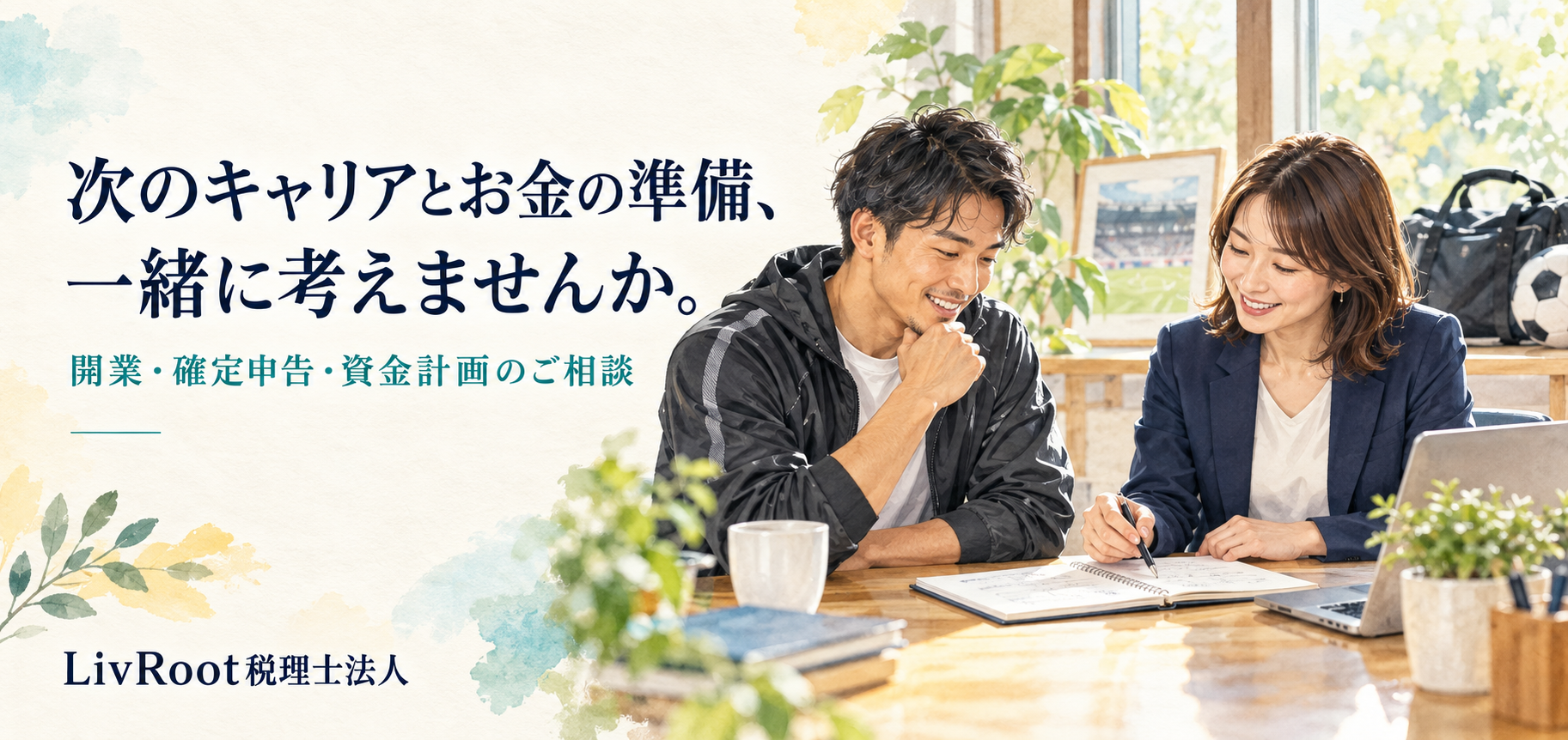 次のキャリアと開業・確定申告・資金計画を税理士に相談するサッカー選手