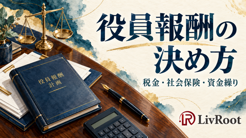役員報酬の決め方。計画書・電卓・天秤を配した机上の構図