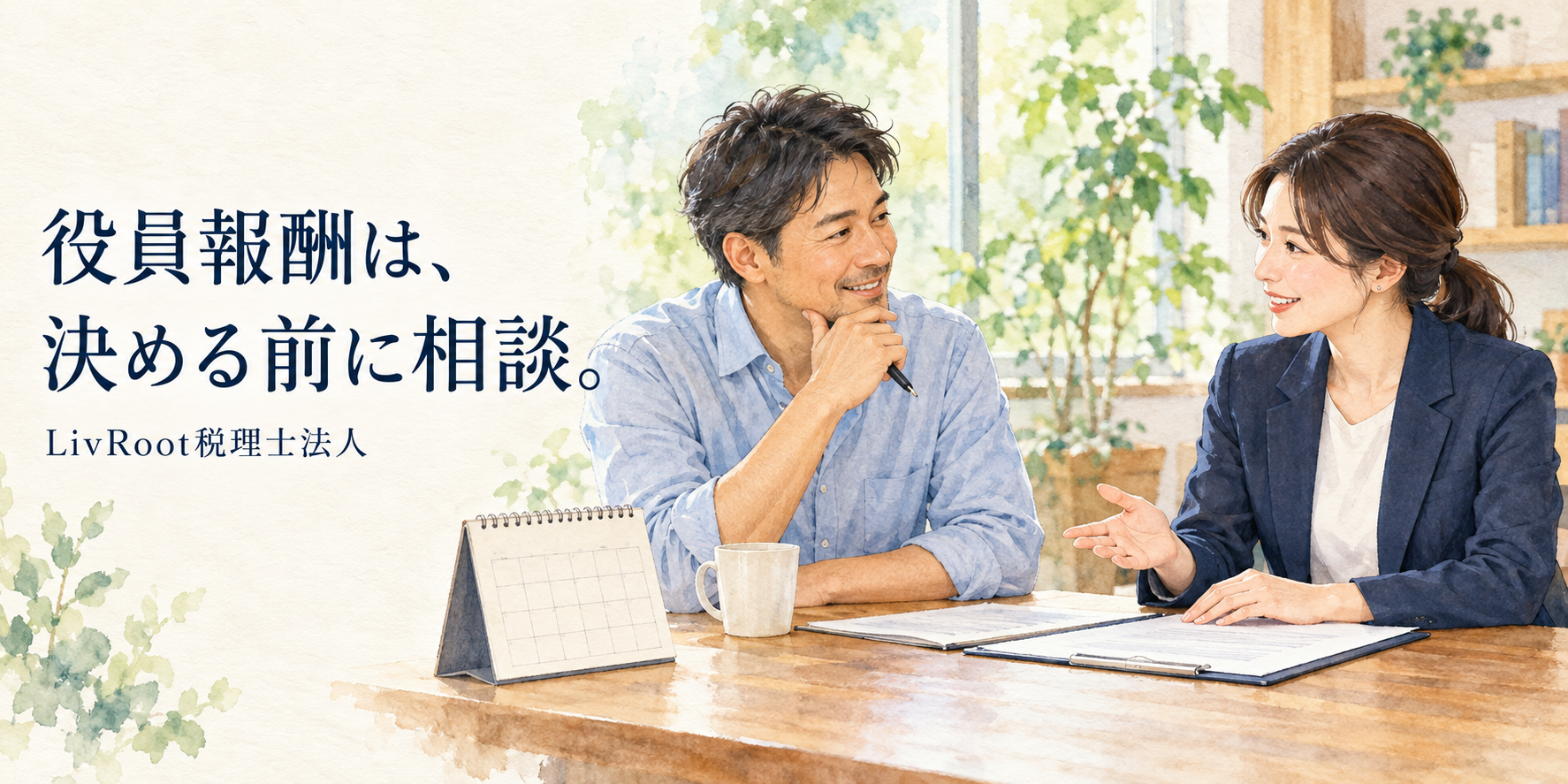 役員報酬を決める前に税理士へ相談する経営者