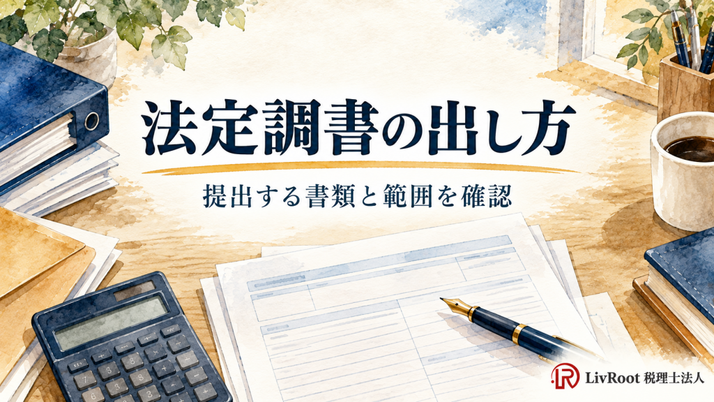 法定調書の出し方。提出する書類と範囲を確認