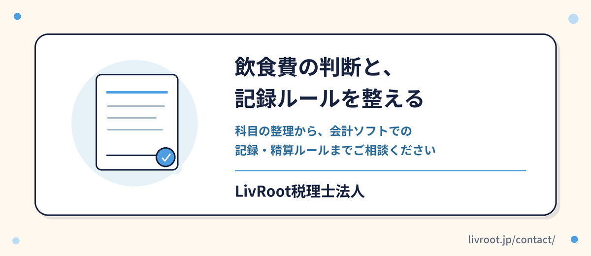 飲食費の判断と、会計ソフトでの記録ルールをLivRoot税理士法人に相談