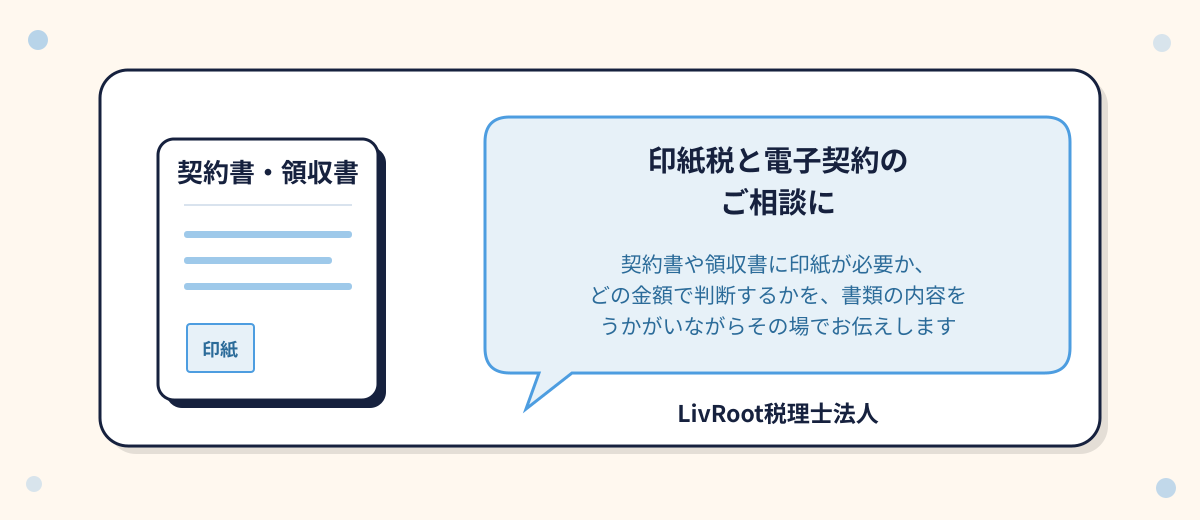 印紙税と電子契約のご相談はLivRoot税理士法人へ。契約書や領収書の内容をうかがいながら、その場でお伝えします