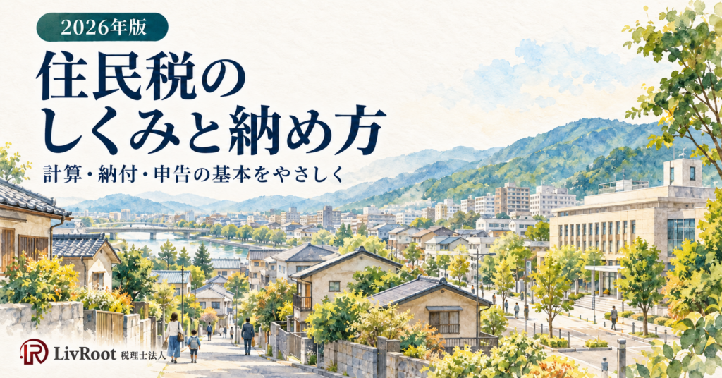 2026年版、住民税のしくみと納め方。日本の街並みを描いた水彩イラスト。計算・納付・申告の基本を解説。