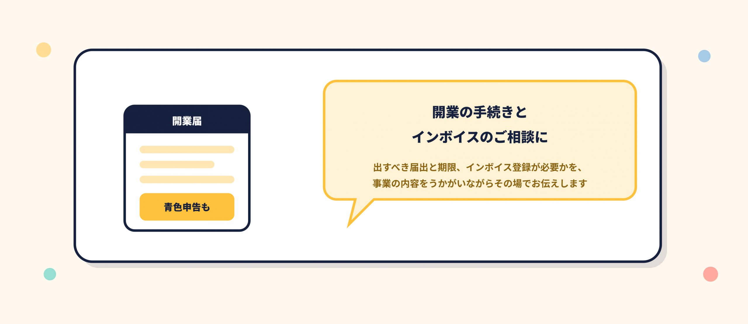 開業の手続きとインボイスの相談。出すべき届出、期限、インボイス登録の必要性を、事業の内容をうかがいながらその場でお伝えします。