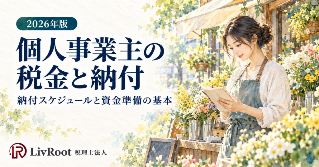2026年版、個人事業主の税金と納付。花店の事業主と、納付スケジュール・資金準備の基本を描いた水彩イラスト。