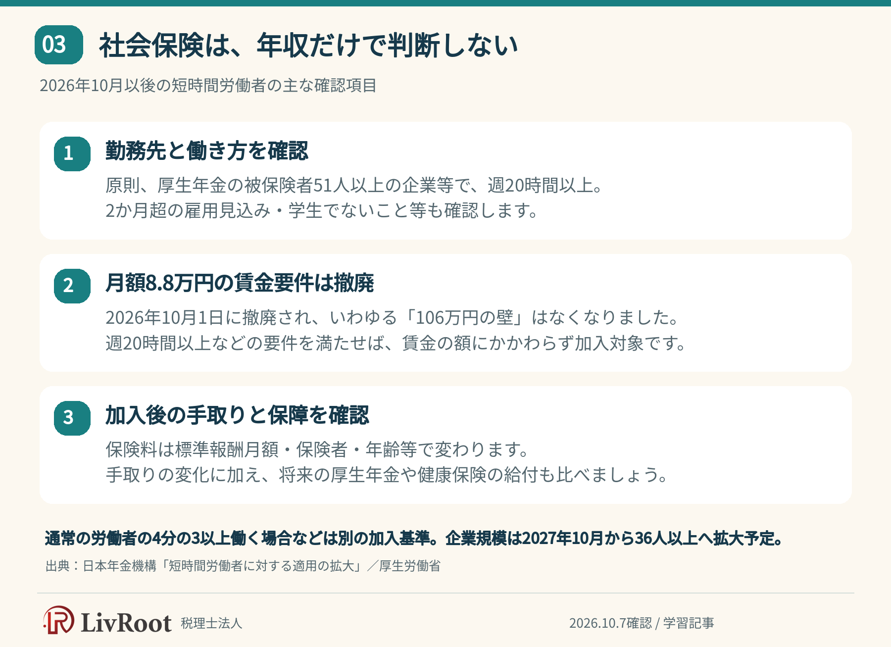 社会保険は、年収だけで判断しない。2026年10月以後の短時間労働者の主な確認項目