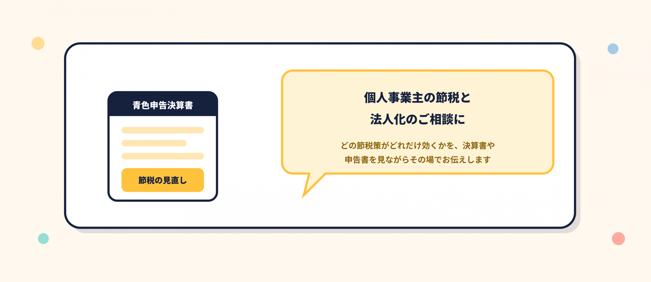 個人事業主の節税策と法人化の相談。所得や家族構成、手元資金をうかがいながら使える制度と注意点をその場でお伝えします。
