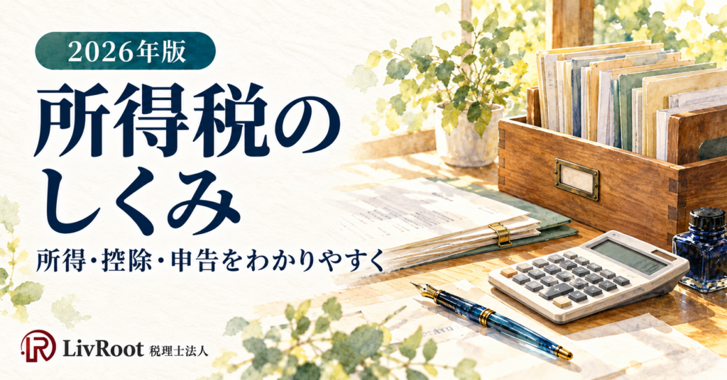2026年版、所得税のしくみ。書類箱と電卓を描いた水彩イラスト。所得・控除・申告をわかりやすく解説。